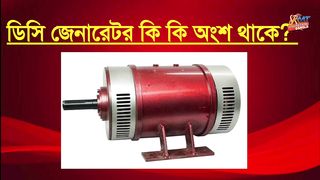 DC generator all parts name |ডিসি জেনারেটর কি কি অংশ থাকে | part 1 HD video 2023