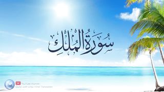Surah Al Mulk with Urdu translation