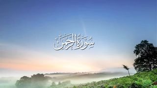 Surah Rahman Urdu tarjume ke saath