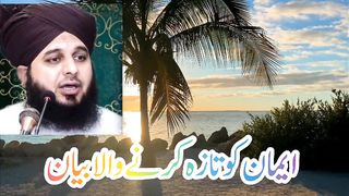 Eeman ko taza ker dena Wala bayan ajmal Raza qadri sb