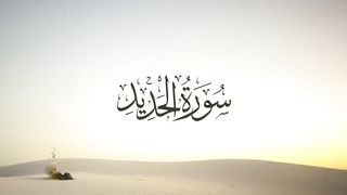 Surah Al-Hadid with Urdu translation