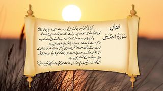 Surah Ad-Duha Urdu tarjuma ky sath
