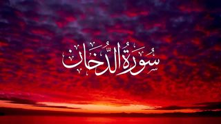 Surah Ad-Dukhan Urdu tarjuma ky sath
