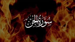 Surah Jinn الجن‎ with Urdu translation
