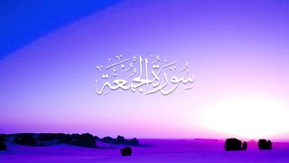 Surah Al-Jumu'ah with Urdu translation