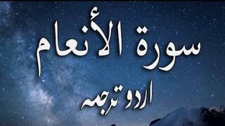 6 Surah Al-Anaam Only Urdu Translation