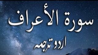 7 Surah Al-Araaf Only Urdu Translation
