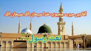 Nat e Rasool|نعت شریف |آقا ہیں میرے محبوب خدا