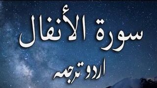 8 Surah Al-Anfal Only Urdu Translation