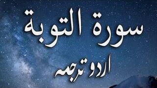 9 Surah Al-Tawbha Only Urdu Translation
