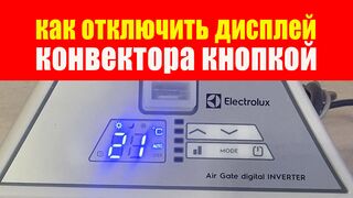 Как Отключить Подсветку Electrolux AIR GATE