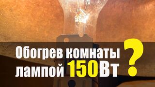 Обогрев Комнаты От Лампы Накаливания 150Вт. Что получилось
