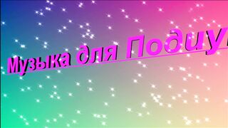 Музыка Для Подиума