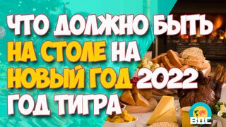 Что должно быть на столе в год Тигра 2022
