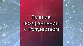 Поздравления с Рождеством Христовым 2022