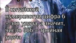 Тайны числа 666 значение в Нумерологии и эзотерике.
