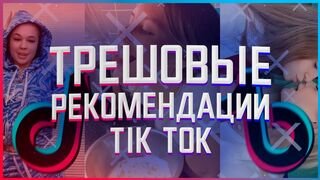 Трешовые Рекомендации "Tik-Tok" /// [Интернет-Треш]
