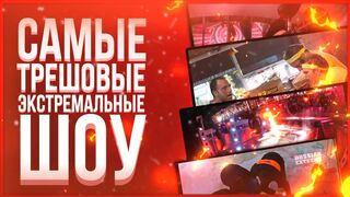 Трешовые шоу на тв