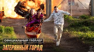 Затерянный город 
