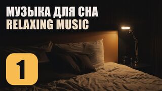 Музыка Для Сна. Трек 1. Relaxing Music