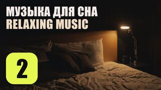 Музыка Для Сна. Трек 2. Relaxing Music