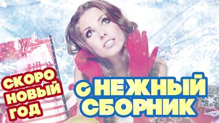 сНЕЖНЫЙ СБОРНИК ПЕСЕН - Скоро Новый год.