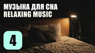 Музыка Для Сна. Трек 4. Relaxing Music