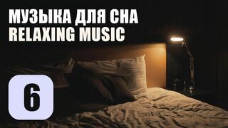Музыка Для Сна. Трек 6. Relaxing Music