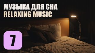Музыка Для Сна. Трек 7. Relaxing Music