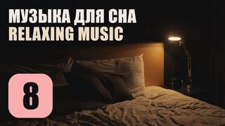 Музыка Для Сна. Трек 8. Relaxing Music