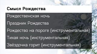 Рождественские песни