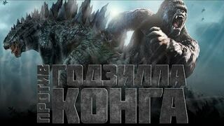 Годзилла против кинг конга трейлер