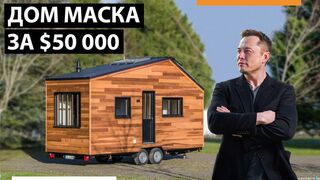 Самый богатый человек на Земле живет в коробке за 50 000 долларов