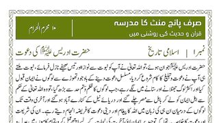 HAZRAT IDREES ALAIHISSALAM KI DAWAT حضرت ادریس علیہ السلام کی دعوت