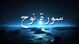 71. Surah e Nuh - Ahmed Al Ajmi أحمد بن علي العجمي سورة نوح