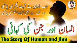 The Story Of Human and Jinn | Jinn Our Insan Ki Kahani | Ayat Al-Kursi in Urdu | Sialdgk Voice