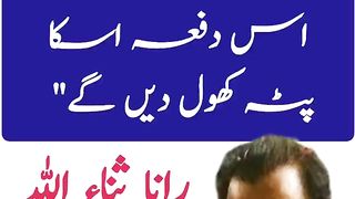 عمران کا پٹہ کھول دیں گے_ رانا ثنااللہ