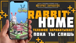 RABBIT CASH Заработай на своей деревне. Телефон зарабатывает пока ты спишь.