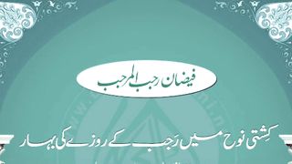 Rajab main rozon ki fazilat