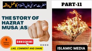 prophet hazrat musa as ka waqia episode 11 | حضرت موسی علیہ السلام