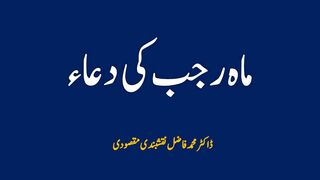 Mah-e-Rajab ki Dua|ماہ رجب کی دعا