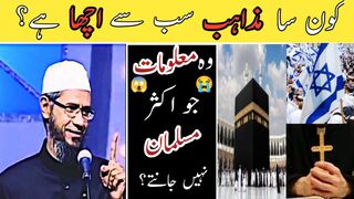 Kon sa mazhib Sab say acha hain ?|| Wo malumat Jo aksir Muslim nhi janty || Dr zaker Nike bayan 2023
