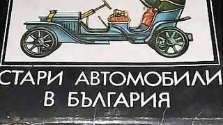 АЛБУМ НА СБА - АВТОМОБИЛИ В БЪЛГАРИЯ