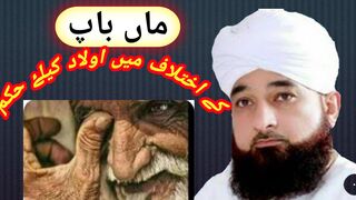 Molana Muhammad Raza Saqib Mustfai | Maa Baap k ikhtilaf may olad k liye hukam
