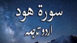 11 Surah Hud Only Urdu Translation