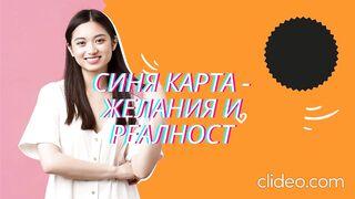 СИНЯ КАРТА - ЖЕЛАНИЯ И РЕАЛНОСТ