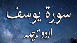 12 Surah Yusuf Only Urdu Translation