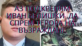 АЗ ПОДКРЕПЯМ ИВАН БЕЛИШКИ . ДА СПРЕМ ТЕРОРА НА ВЪЗРАЖДАНЕ