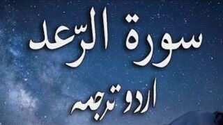 13 Surah Al-Rad Only Urdu Translation
