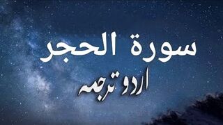 15 Surah Al-Hijr Only Urdu Translation